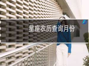 星座农历查询月份