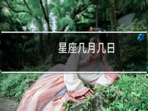 星座几月几日
