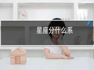 星座分什么系
