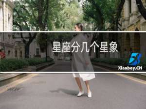星座分几个星象