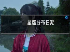 星座分布日期