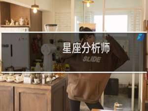 星座分析师