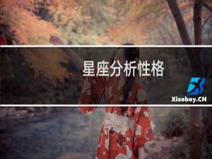 星座分析性格