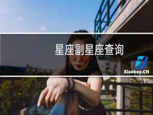 星座副星座查询
