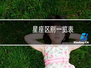 星座区别一览表
