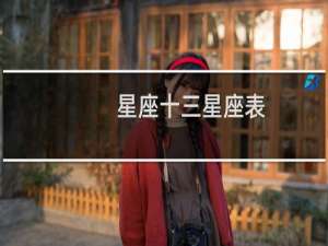 星座十三星座表