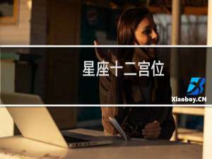 星座十二宫位