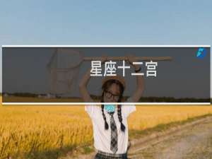 星座十二宫