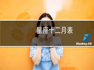 星座十二月表