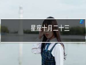 星座十月二十三