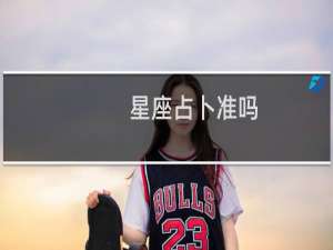 星座占卜准吗