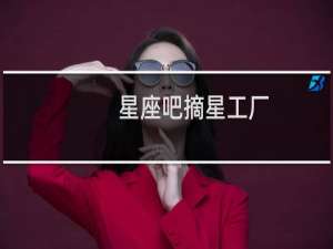 星座吧摘星工厂