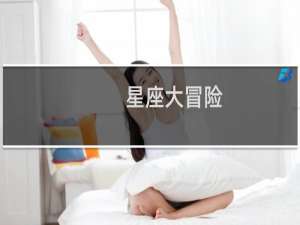 星座大冒险