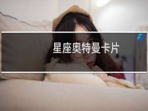 星座奥特曼卡片