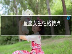星座女生性格特点