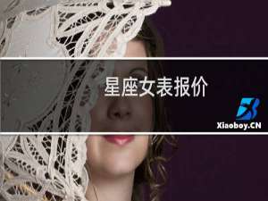 星座女表报价