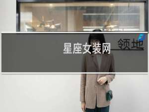 星座女装网
