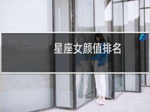 星座女颜值排名