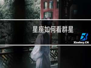 星座如何看群星