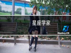 星座学家(关于星座学家的简介)