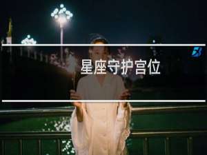 星座守护宫位