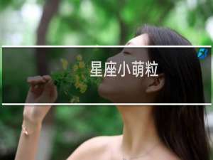 星座小萌粒