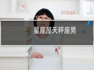 星座屋天秤座男
