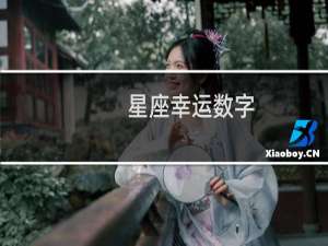星座幸运数字