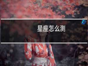 星座怎么测