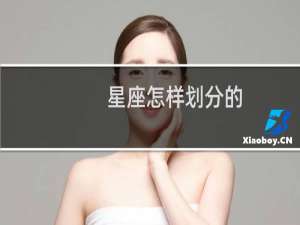 星座怎样划分的