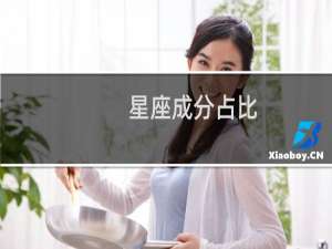 星座成分占比