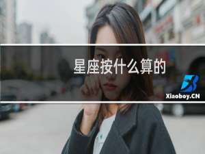 星座按什么算的