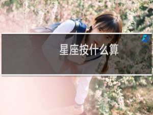 星座按什么算