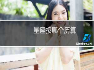 星座按哪个历算