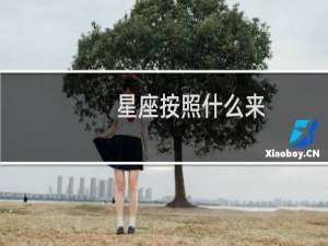 星座按照什么来