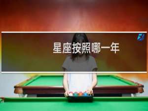 星座按照哪一年