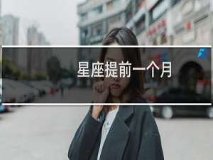 星座提前一个月