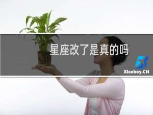 星座改了是真的吗