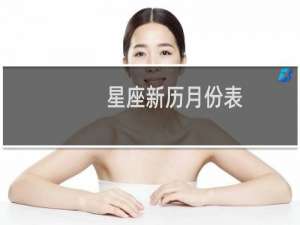 星座新历月份表