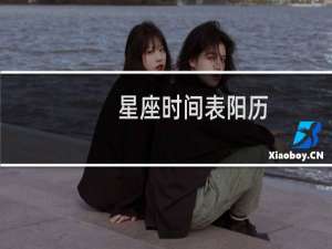 星座时间表阳历