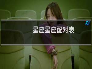 星座星座配对表