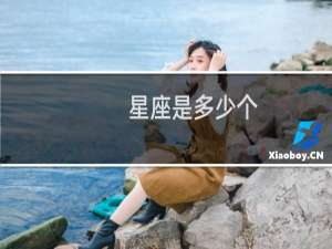 星座是多少个