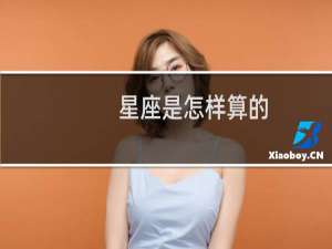 星座是怎样算的