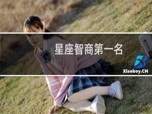 星座智商第一名