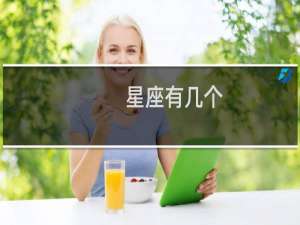 星座有几个