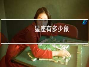 星座有多少象