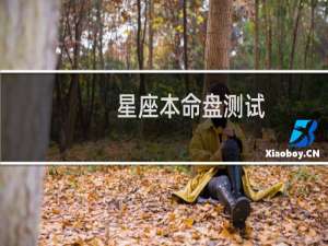 星座本命盘测试