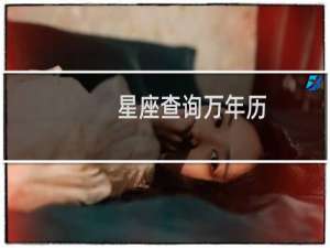 星座查询万年历