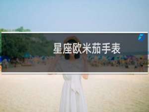 星座欧米茄手表