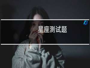星座测试题